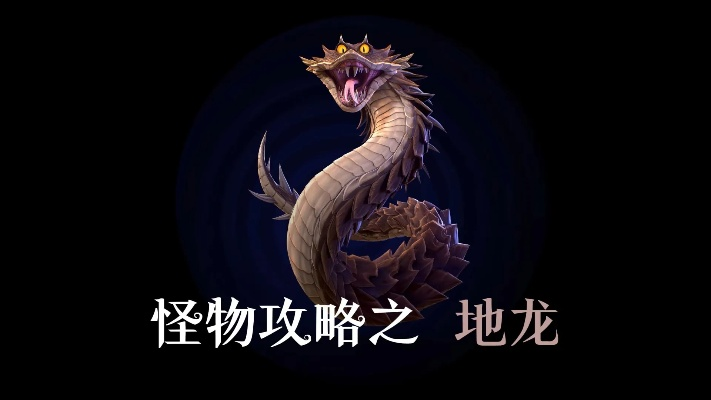 地龙应对与捕捉攻略，揭秘高效超自然行动技巧