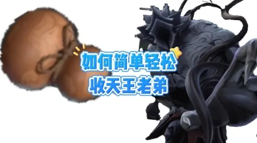 天王应对攻略：高效捕捉技巧解析