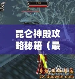 昆仑秘境怪物捕捉攻略，解锁神秘新技能