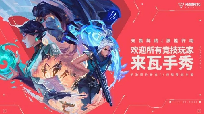 《无畏契约手游》官网速览，独家下载通道解锁新体验