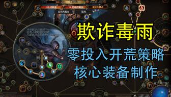 《流放之路2》亚马逊独狼开荒攻略：高效单人加点技巧解析