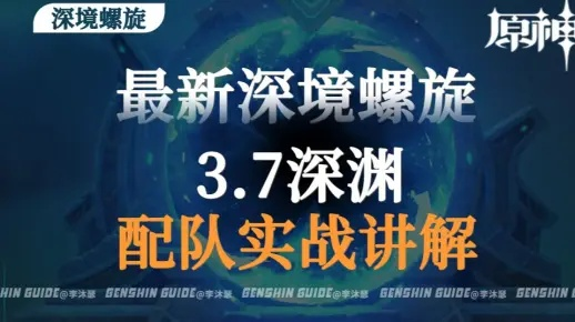 《原神》8月深境螺旋阵容攻略：5.8下半深渊强队推荐，解锁新战术