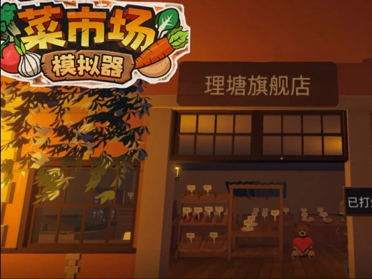 《菜市场模拟器》新手攻略：轻松掌握经营之道