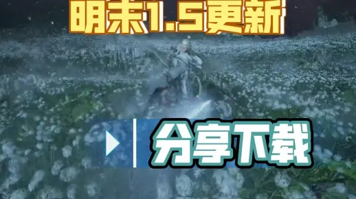 《明末渊虚之羽》1.5版剧情革新揭秘，羽翼升级攻略全解析