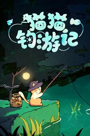 《猫猫钓游记》画面秘境探秘，沉浸体验一览无遗