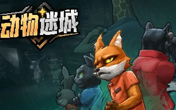 动物迷城揭秘：沉浸式玩法，趣味无限体验新高度