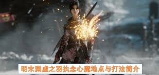 《明末渊虚之羽》轮椅BOSS攻略：高效打法解析，掌握胜机！