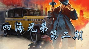 《四海兄弟故乡探秘：解锁家族传奇新篇章》