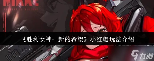 《胜利女神新希望》小红帽抽养攻略：揭秘性价比之选