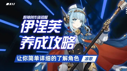 5.8版本角色解析：伊涅芙实力评级新视角