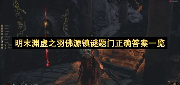 《明末渊虚之羽》望山村谜题门攻略：破解秘境新路径