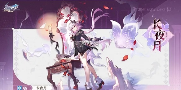 《崩坏星穹铁道》长夜月角色前瞻：揭秘新角色登场时间与独特魅力