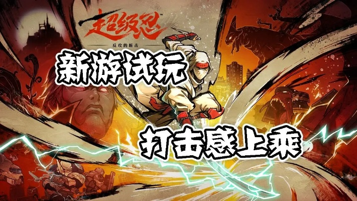 《超级忍反攻》全流程揭秘：体验全新斩击快感