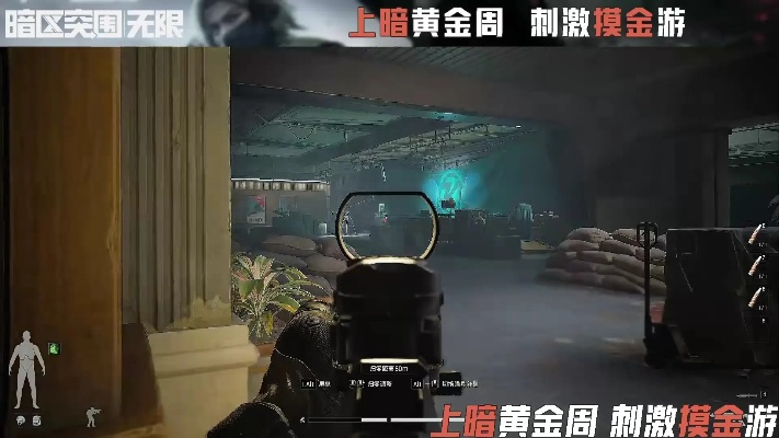 《暗区突围无限》金检视：深度解析最强攻略，解锁无限潜能新篇章