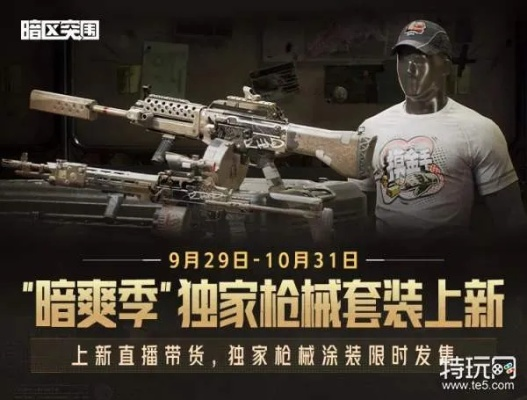 《暗区突围》独家枪皮限时免费，畅享无限联动新体验