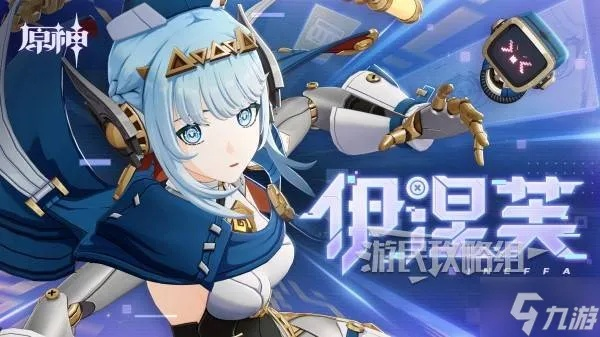 《原神》伊涅芙养成秘籍：武器圣遗物搭配攻略全解析