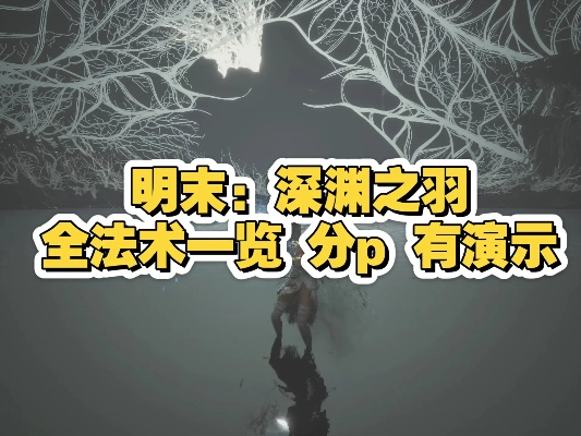 《明末渊虚之羽》夺舍秘术：解锁全新结局攻略揭秘