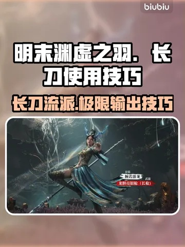 《明末渊虚之羽》长刀精加点法：打造无敌战神新攻略