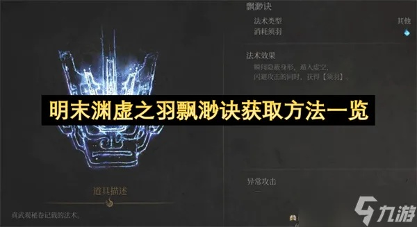 《明末渊虚之羽》神道具全攻略，一网打尽新技巧揭秘