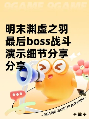 《明末渊虚之羽》第三章BOSS攻略秘籍，解锁全新战斗技巧
