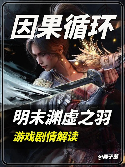 《明末渊虚之羽》弱点解析：深度挖掘游戏角色新弱点