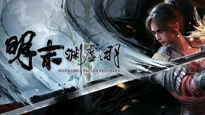 《明末渊虚之羽》淬羽功效揭秘，羽翼进化新篇章