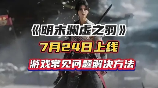 《明末渊虚之羽》淬羽攻略：揭秘羽化奥秘，提升战力新境界