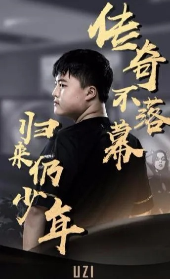 Uzi退役后新篇章：电竞传奇二胎计划深度解析