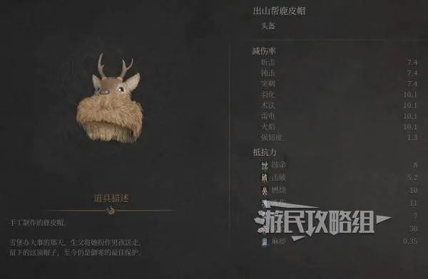 《明末渊虚之羽》鹿皮帽属性详解：出山帮获取攻略大揭秘