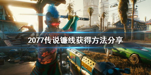 《赛博朋克2077》新攻略：2.3载具获取秘籍大公开