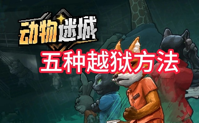 下水道逃生攻略：揭秘《动物迷城》越狱新路径