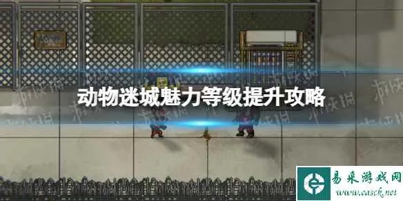 高效升级攻略：揭秘《动物迷城》属性提升新秘籍