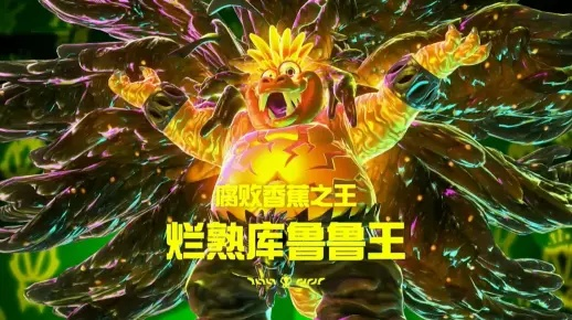 库鲁鲁王无伤攻略：全开香蕉力，轻松制胜新技巧