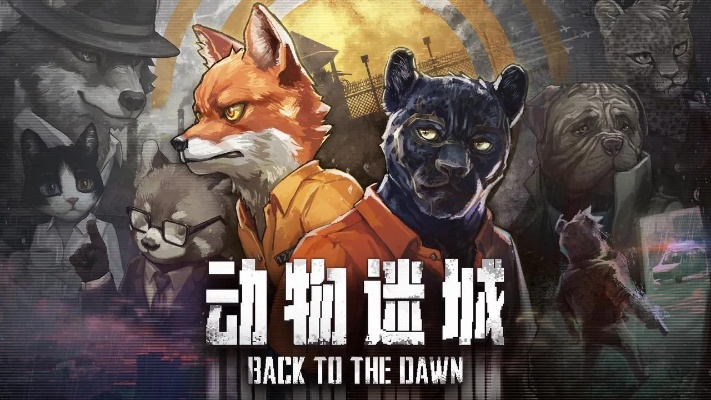 《动物迷城》黑豹线揭秘：探寻神秘新价值揭晓！