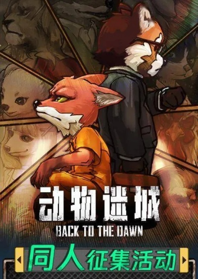 《动物迷城》彩蛋大揭秘：解锁隐藏宝藏攻略