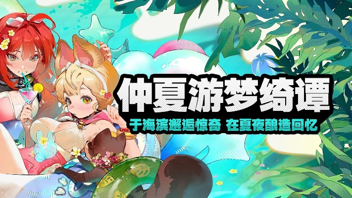 仲夏游梦绮谭活动攻略：解锁《绝区零》夏日新玩法