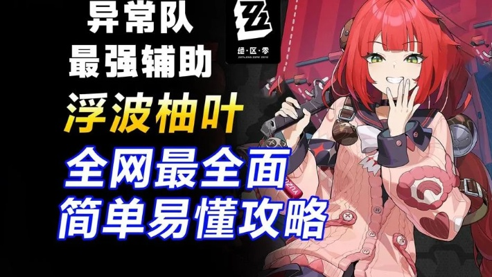 《绝区零》2.1浮波柚叶攻略：打造强力UP角色，高效培养秘籍大公开