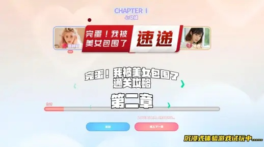 美女环绕成就解锁攻略：揭秘《完蛋我被美女包围了2》全新结局技巧