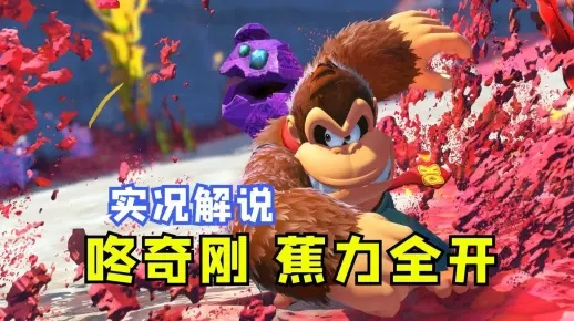 《咚奇刚蕉力全开》无伤攻略：轻松击败巨型迷拟章鱼新技巧