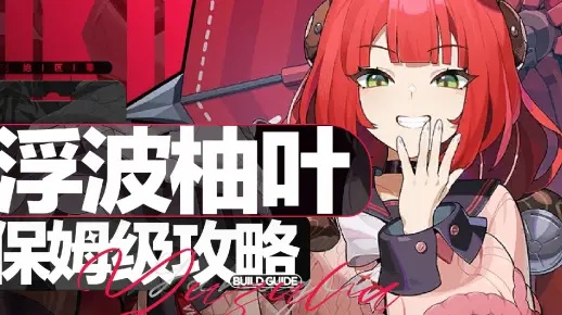 《绝区零》浮波柚叶机制深度解析：全新改写，价值升级