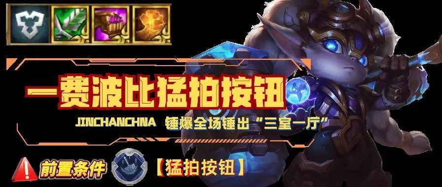 S14猛拍波比阵容攻略：揭秘高效组合新玩法