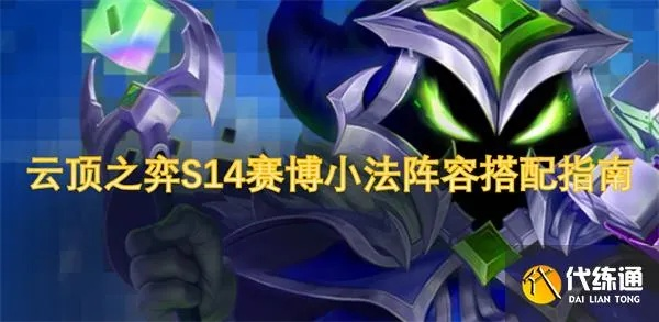 赛博小法S14攻略：掌握核心玩法，解锁全新战术优势