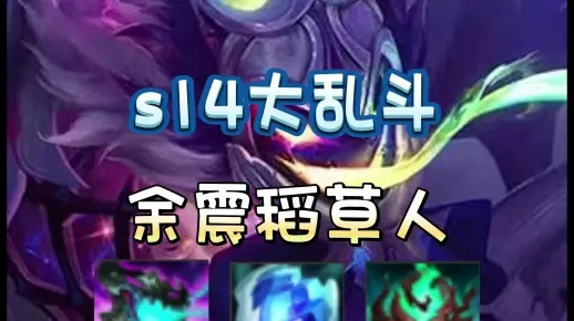 S14稻草人超法攻略：掌握核心玩法，轻松制胜战场