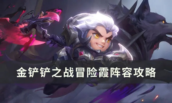 《金铲铲之战》S7冒险霞攻略：深度解析霞阵容玩法技巧