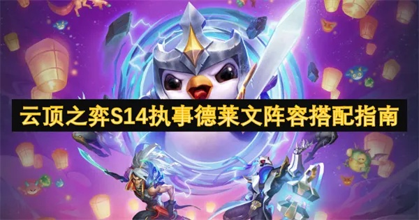 S14执事德莱文攻略：深度解析玩法技巧，掌握制胜之道