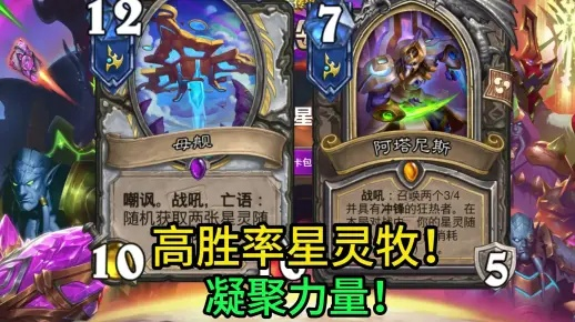 星灵牧卡组深度解析：实战攻略与全新策略揭秘