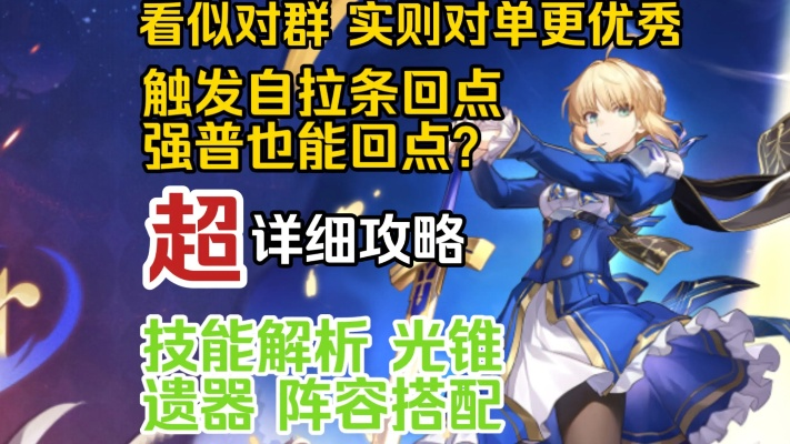 《崩坏星穹铁道》Saber培养秘籍：技能深度解析+遗器光锥精选攻略