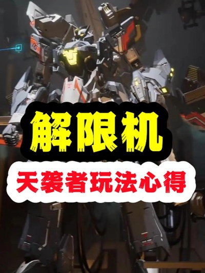 《解限机》天袭者进阶挑战攻略：高效打法解析，轻松通关秘籍！