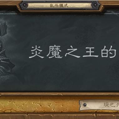 炉石传说抢先乱斗新霸主，强力卡组深度解析攻略！