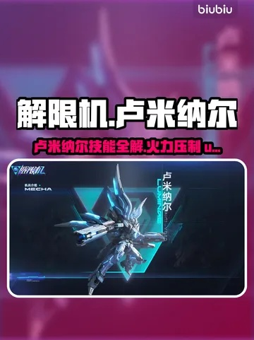 卢米纳尔攻略：深度解析《解限机》独特玩法技巧